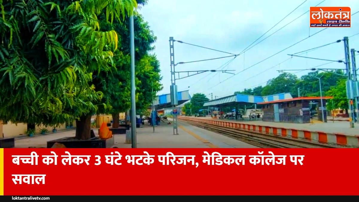 हरदोई मेडिकल कॉलेज: ढाई साल की बच्ची को लेकर 3 घंटे पीकू से इमरजेंसी तक भटकते रहे परिजन