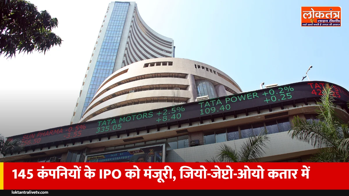 IPO बाजार में आने वाली है बहार: 145 कंपनियों को SEBI की मंजूरी, जियो, जेप्टो, ओयो कतार में