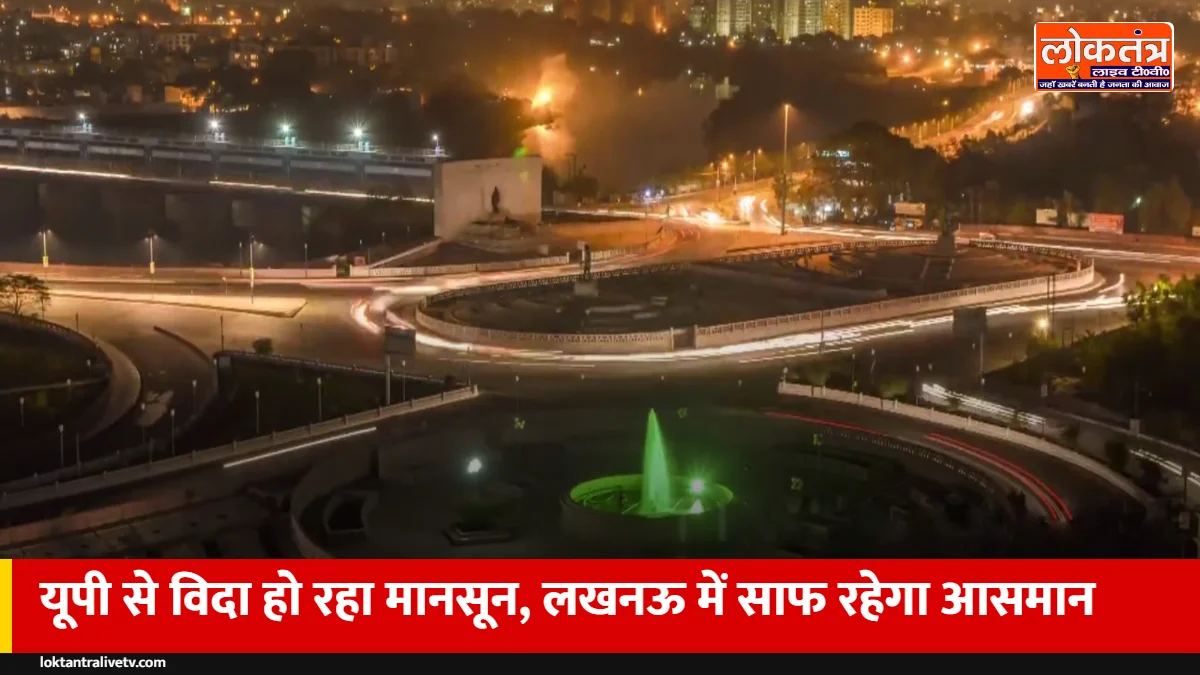 यूपी से मानसून की विदाई: लखनऊ में आसमान साफ, अब शुष्क मौसम, तराई में सोमवार को हल्की बूंदाबांदी