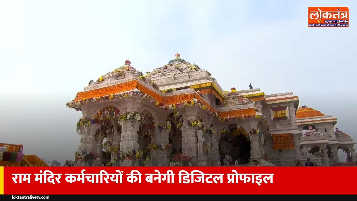 राम मंदिर में सेना जैसा अनुशासन: सभी कर्मचारियों की बनेगी डिजिटल प्रोफाइल, चेहरे से लगेगी हाजिरी