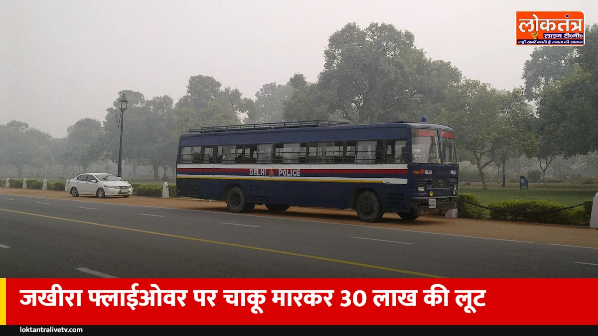 दिल्ली के जखीरा फ्लाईओवर पर आधी रात लूट: युवक को चाकू मारकर 30 लाख ले भागे बदमाश