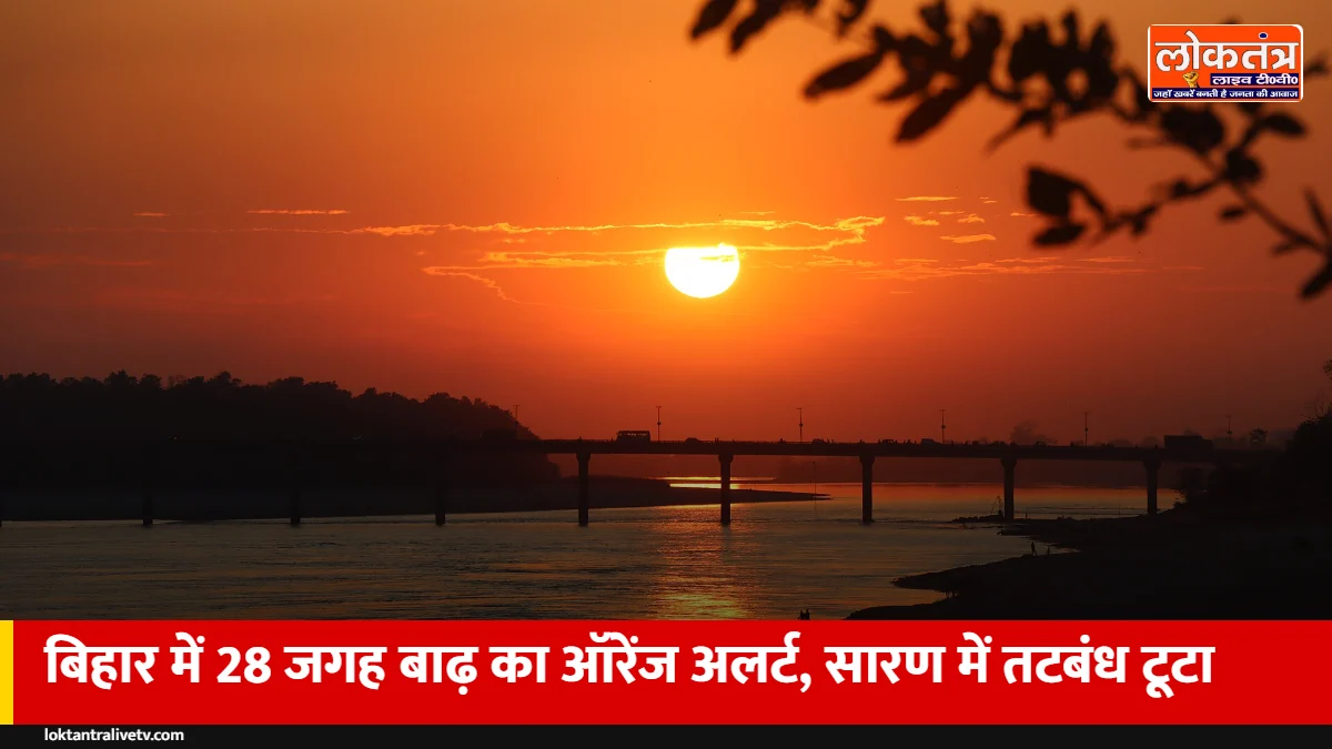 बिहार में बाढ़: 28 जगह ऑरेंज अलर्ट, सारण में तटबंध टूटा, पटना में गंगा खतरे के निशान से ऊपर