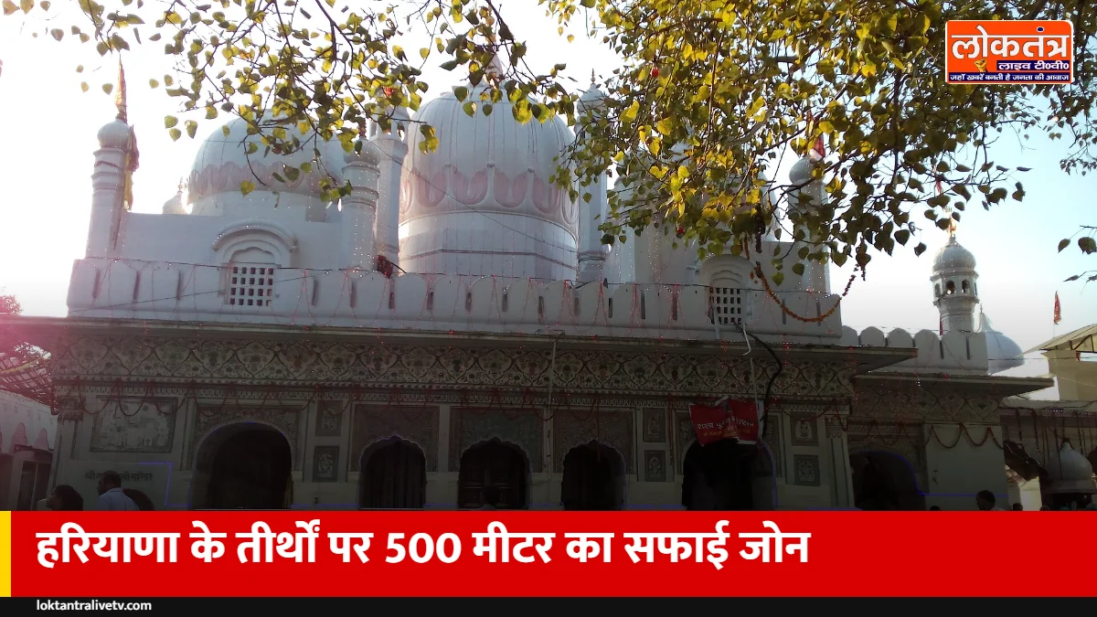 हरियाणा के मंदिरों के आसपास 500 मीटर का सफाई जोन: हर 50 मीटर पर डस्टबिन, प्लास्टिक पर रोक