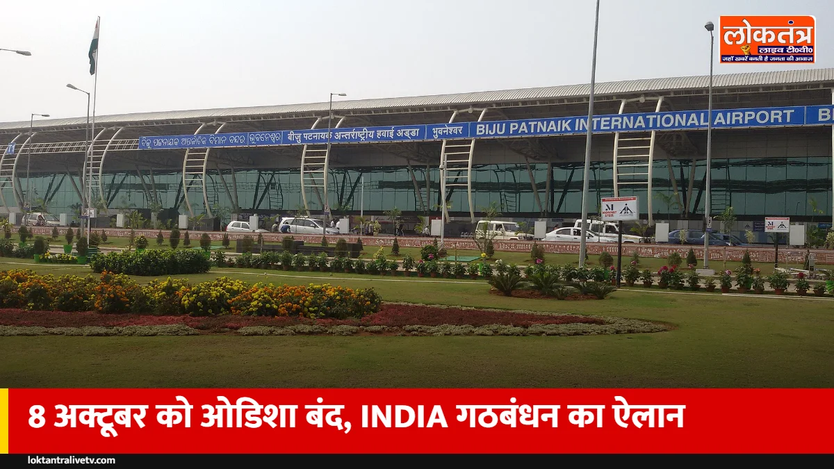 ओडिशा बंद 8 अक्टूबर को: MMDR कानून रद्द करने समेत तीन मांगों पर INDIA गठबंधन का आह्वान