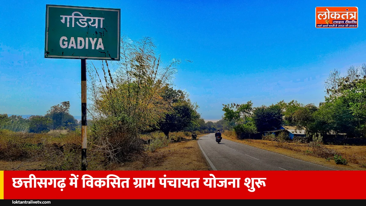 छत्तीसगढ़ में 'विकसित ग्राम पंचायत योजना' शुरू: गांव वाले ग्राम सभा में खुद तय करेंगे विकास के काम