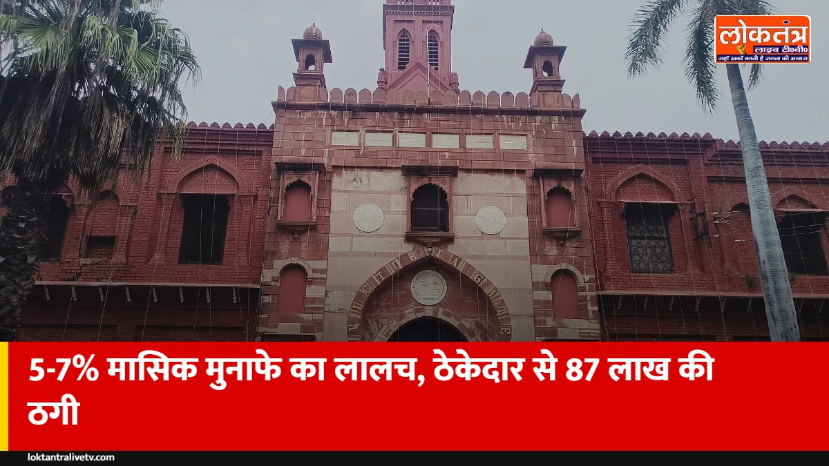 अलीगढ़: हर महीने 5-7% मुनाफे का झांसा देकर ठेकेदार से 87 लाख ठगे, जान से मारने की धमकी