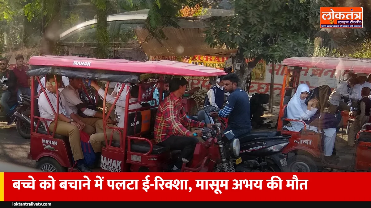 आजमगढ़: सड़क पर अचानक आए बच्चे को बचाने में पलटा ई-रिक्शा, मां के साथ जा रहे 4 साल के अभय की मौत