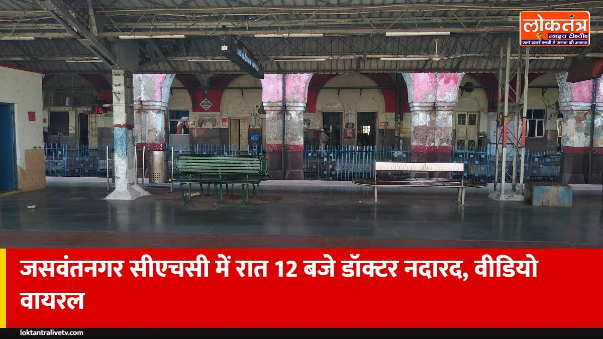इटावा: जसवंतनगर सीएचसी में आधी रात इमरजेंसी खाली, डॉक्टर नदारद; पेट-सीने के दर्द से तड़पता रहा मरीज