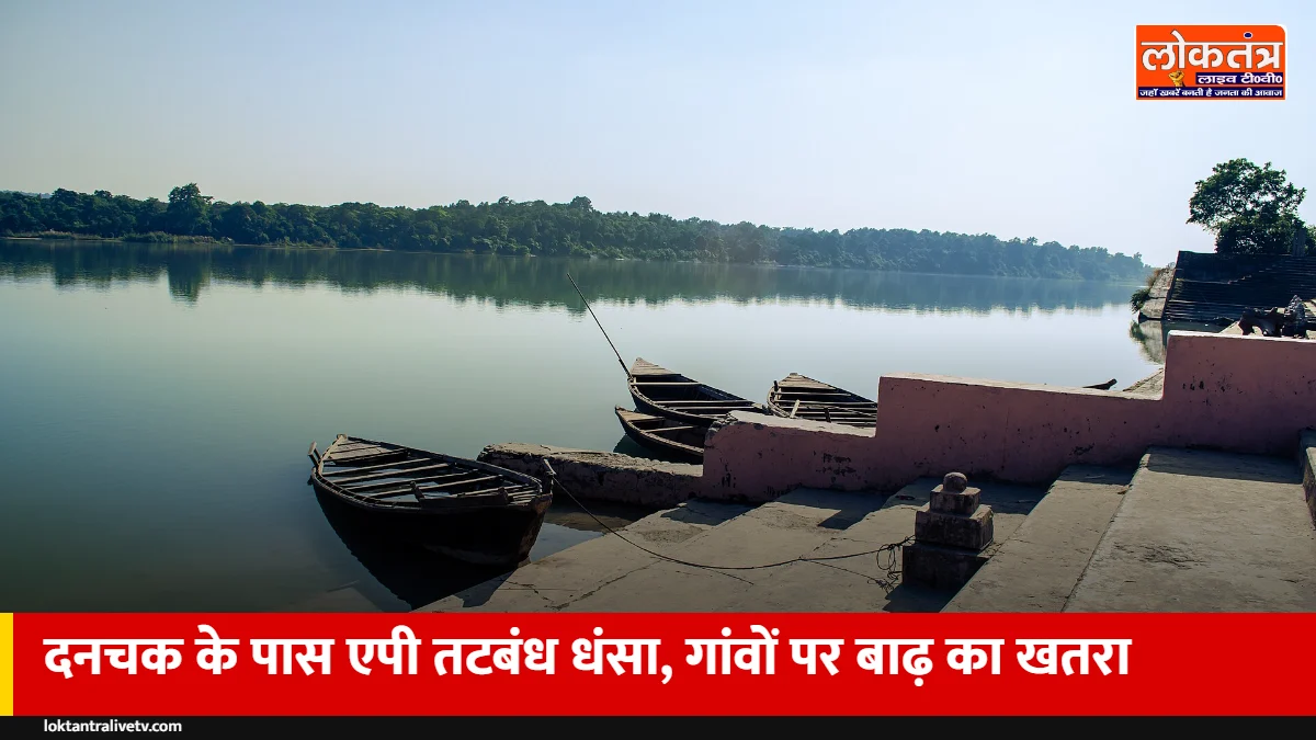 कुशीनगर: दनचक के पास एपी तटबंध करीब 3 किलोमीटर तक धंसा, तेज रिसाव से 30 से ज्यादा गांवों पर खतरा