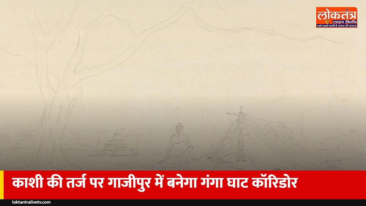 गाजीपुर में काशी जैसा गंगा घाट कॉरिडोर: कलेक्टर घाट से चीतनाथ तक 5.40 करोड़ से बनेंगे पक्के घाट