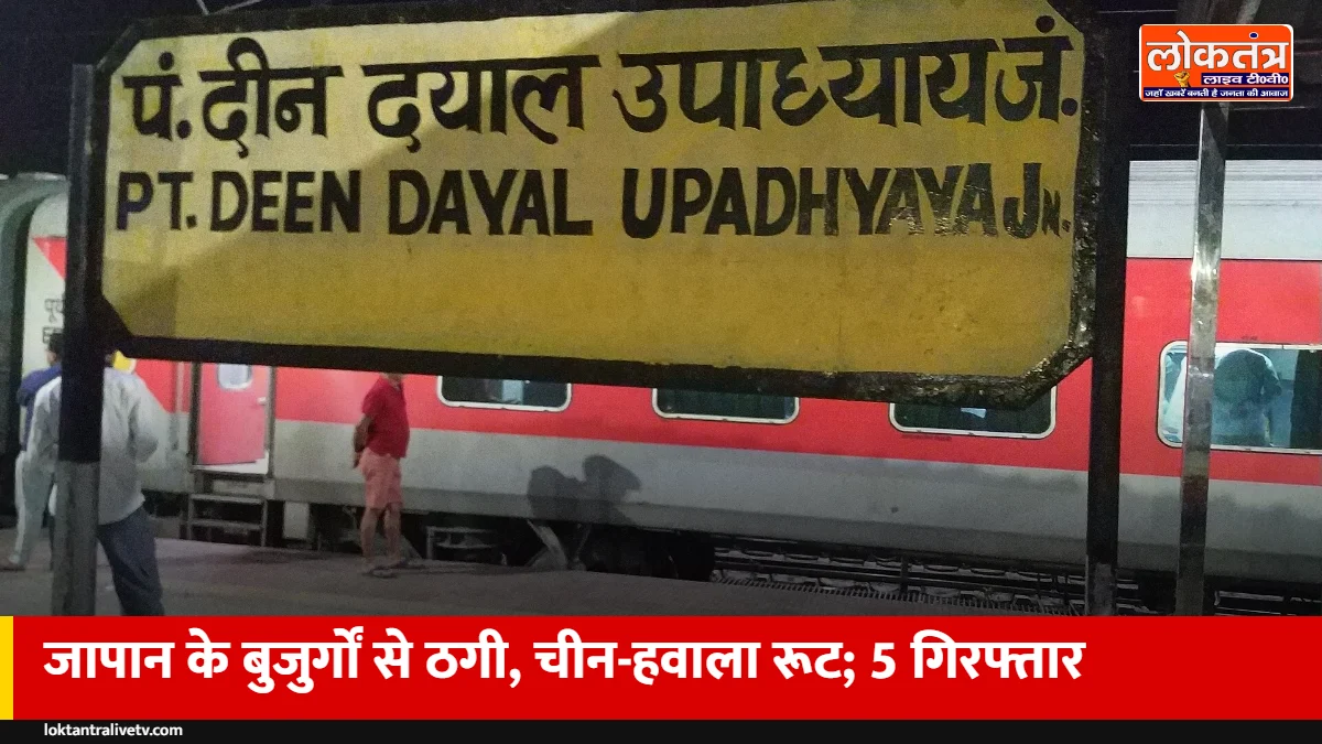 चंदौली में साइबर ठगी का भंडाफोड़: जापान के बुजुर्गों से ठगी, चीन के खाते और हवाला से वापसी