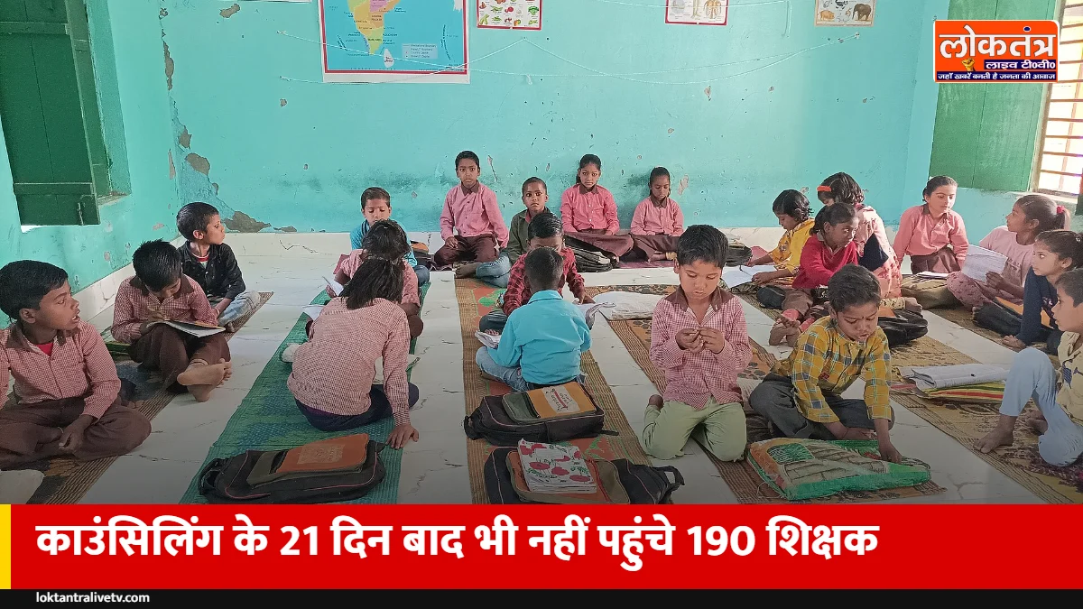 बस्ती: काउंसिलिंग के 21 दिन बाद भी 190 शिक्षक नहीं संभाल पाए कार्यभार, एकल शिक्षक वाले स्कूल परेशान