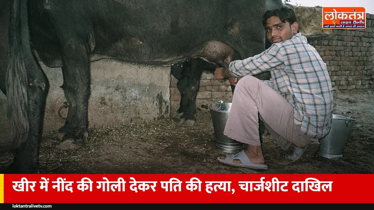 बागपत: खीर में नींद की गोलियां देकर पति की हत्या, पत्नी और प्रेमी समेत 3 पर चार्जशीट