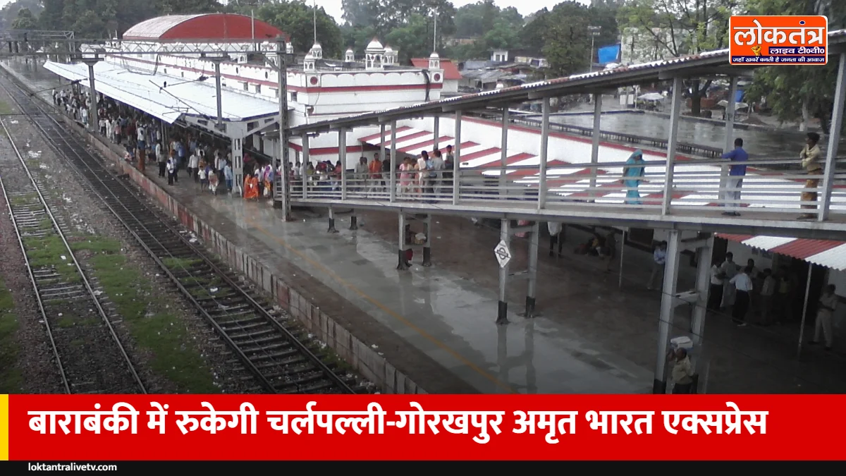 बाराबंकी से दक्षिण भारत का सफर आसान: चर्लपल्ली-गोरखपुर अमृत भारत एक्सप्रेस का बाराबंकी में ठहराव