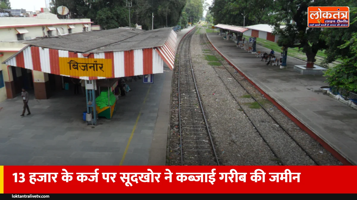 बिजनौर: इलाज के लिए 13 हजार उधार लिए, 38 हजार चुकाए; फिर भी सूदखोर ने 1 लाख बकाया बताकर जमीन कब्जाई