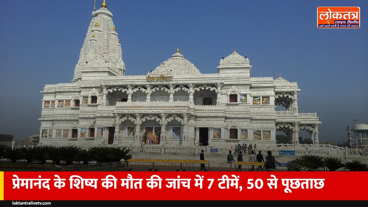प्रेमानंद महाराज के शिष्य की मौत: 7 पुलिस टीमें, 50 से ज्यादा से पूछताछ; दो और श्रद्धालु लापता