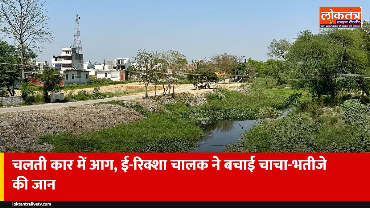 मेरठ: चलती कार में लगी आग, चाचा-भतीजा झुलसे; अनजान ई-रिक्शा चालक बना फरिश्ता, पहुंचाया अस्पताल