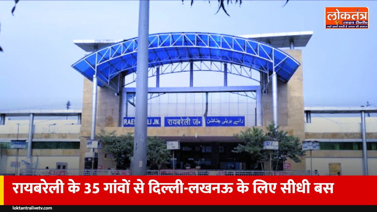 रायबरेली के 35 गांवों से दिल्ली-लखनऊ के लिए सीधी बस: रोडवेज ने जारी किया तीन महीने का रूट चार्ट