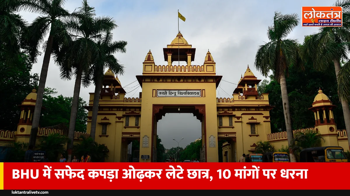 BHU में अनोखा विरोध: सफेद कपड़ा ओढ़कर लेटे छात्र, चीफ प्रॉक्टर के इस्तीफे समेत 10 मांगें