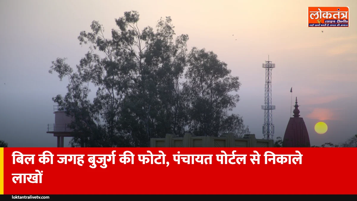 शामली: पंचायत पोर्टल पर बिल की जगह बुजुर्ग की फोटो लगाकर निकाले लाखों, जांच के आदेश
