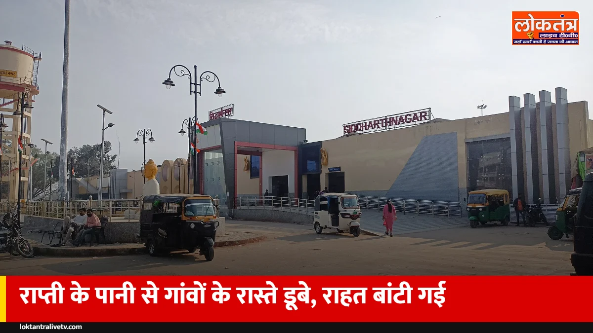 सिद्धार्थनगर: राप्ती के पानी से गांवों के रास्ते 4 फुट तक डूबे, विधायक ने बांटी राहत
