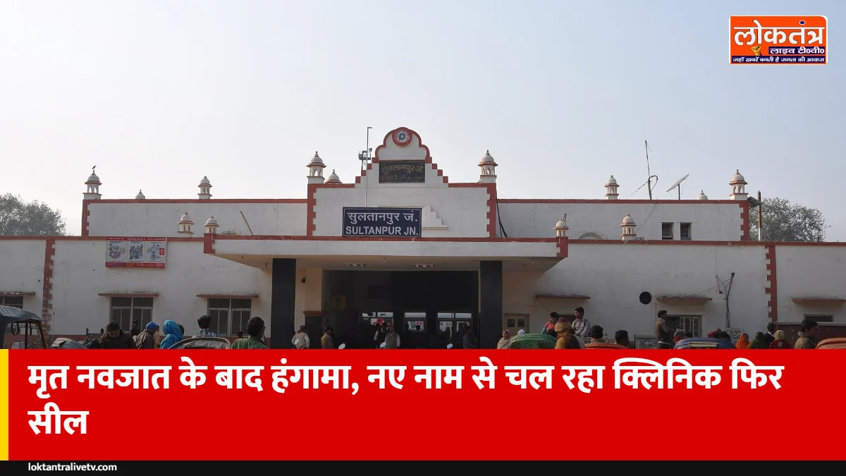 सुल्तानपुर: मृत नवजात के बाद डॉक्टर की पिटाई, पहले सील हुआ क्लिनिक नए नाम से चल रहा था