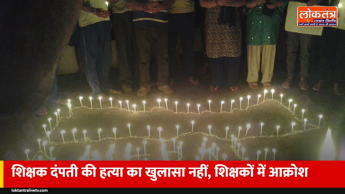 सुल्तानपुर शिक्षक दंपती हत्याकांड: 48 घंटे बाद भी खुलासा नहीं, आज शिक्षकों का कैंडल मार्च
