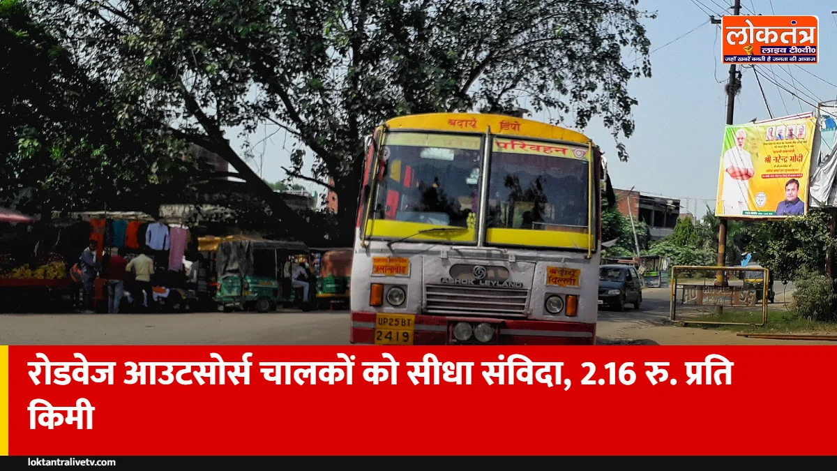 रोडवेज के आउटसोर्स चालकों को 1 नवंबर से सीधा संविदा, अब 2.16 रुपये प्रति किलोमीटर