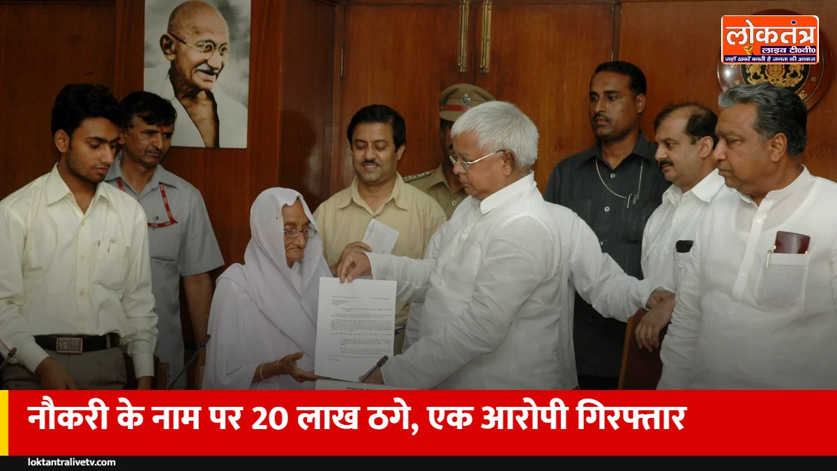 अंबेडकरनगर: नौकरी के नाम पर 20 लाख की ठगी, फर्जी नियुक्ति पत्र थमाने वाला विपिन पांडेय गिरफ्तार