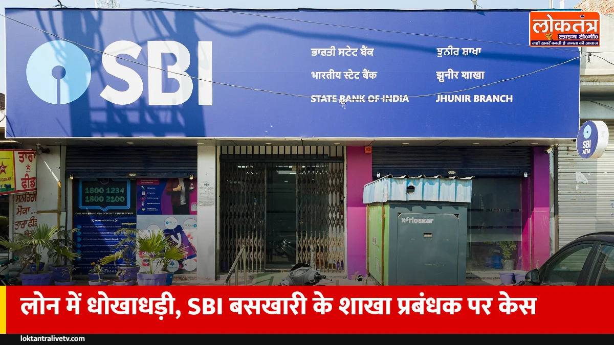 अंबेडकरनगर: डेयरी लोन में धोखाधड़ी का आरोप, SBI बसखारी के शाखा प्रबंधक समेत 3 पर FIR