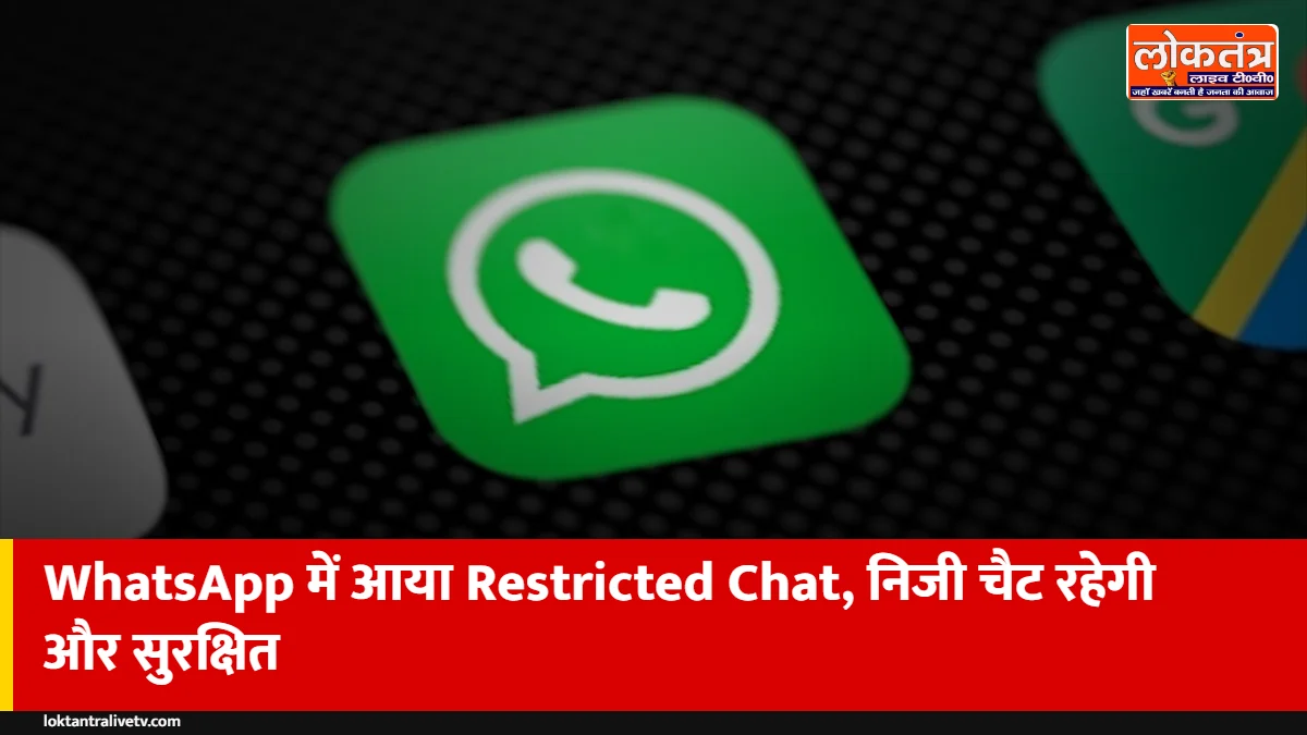 WhatsApp का नया 'Restricted Chat' फीचर: खास चैट सिर्फ मुख्य फोन पर, न फोटो सेव होंगी न एक्सपोर्ट