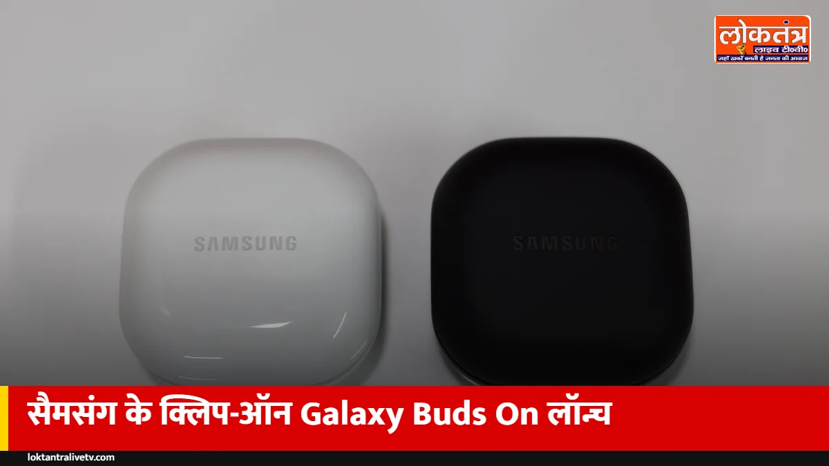 Samsung Galaxy Buds On लॉन्च: कान पर क्लिप होने वाले ईयरबड्स, 9.5 घंटे बैटरी