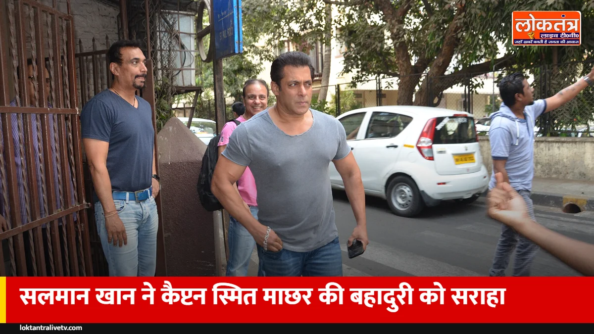 सलमान खान ने कैप्टन स्मित माछर को किया सलाम, बोले- कमाल कर दिया पायलट जी