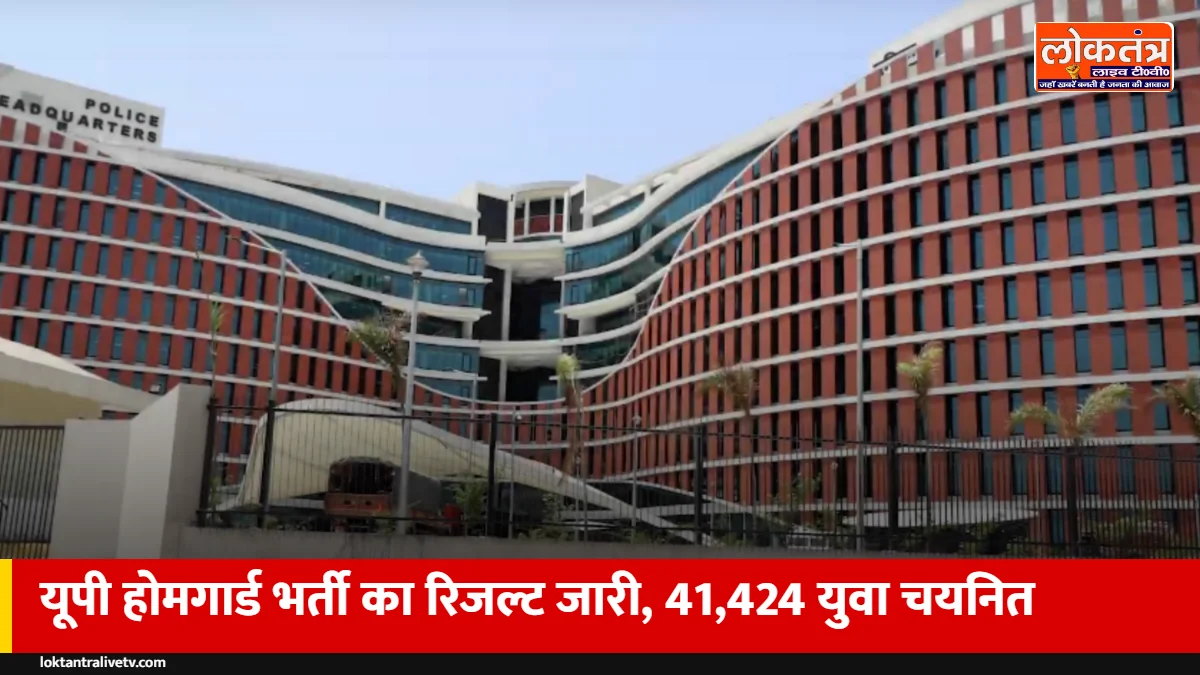 यूपी होमगार्ड भर्ती का फाइनल रिजल्ट जारी: 25 लाख आवेदकों में से 41,424 चयनित, 8,290 महिलाएं