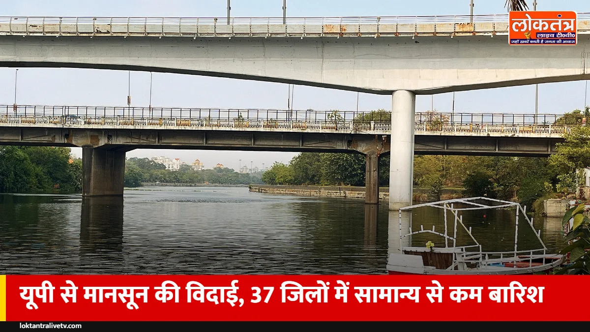 यूपी से विदा हुआ मानसून: पूरे सीजन में 8% ज्यादा बारिश, फिर भी 37 जिलों में सामान्य से कम