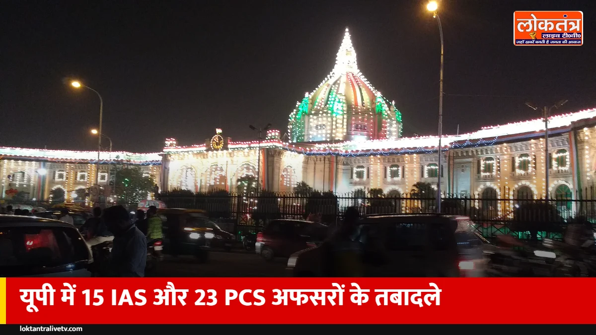यूपी में फिर तबादले: 15 आईएएस और 23 पीसीएस अफसर बदले, पंचायती राज और खनन विभाग को नए निदेशक