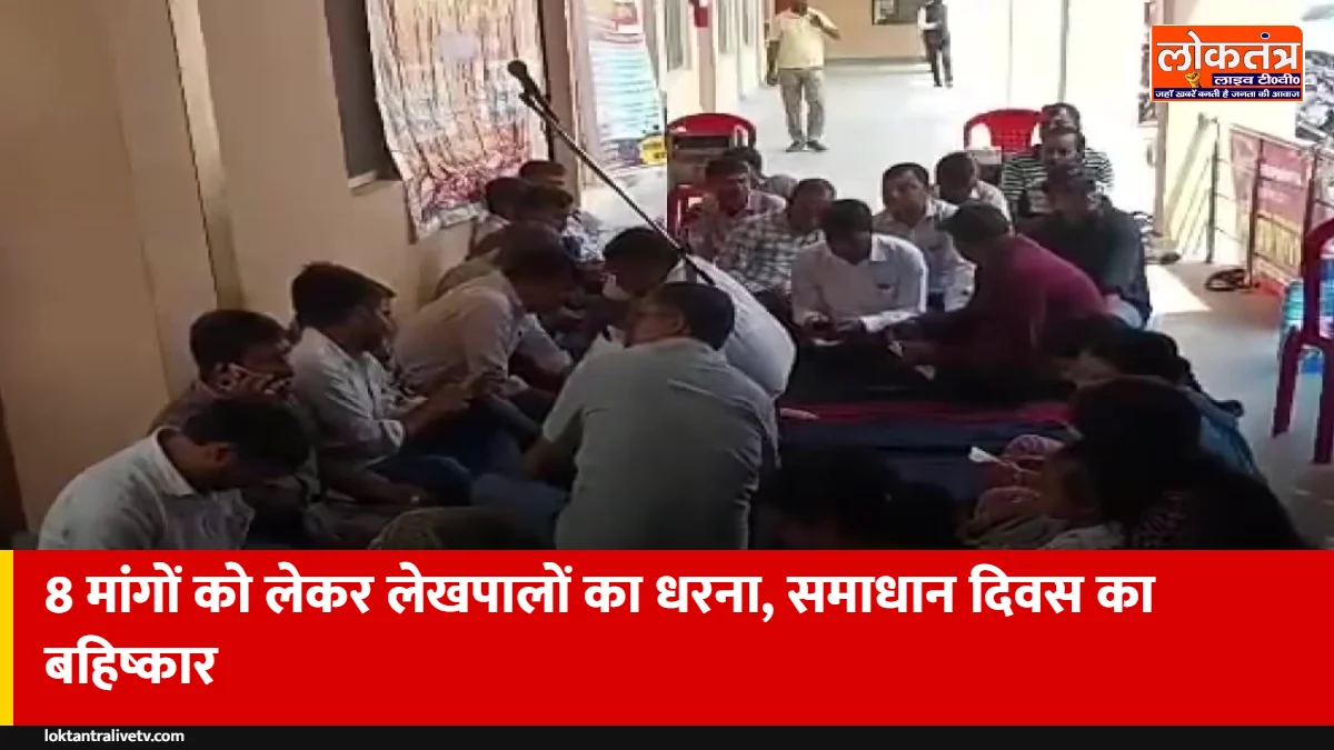 सिद्धार्थनगर: 2800 ग्रेड पे समेत 8 मांगों पर लेखपालों का धरना, समाधान दिवस का बहिष्कार