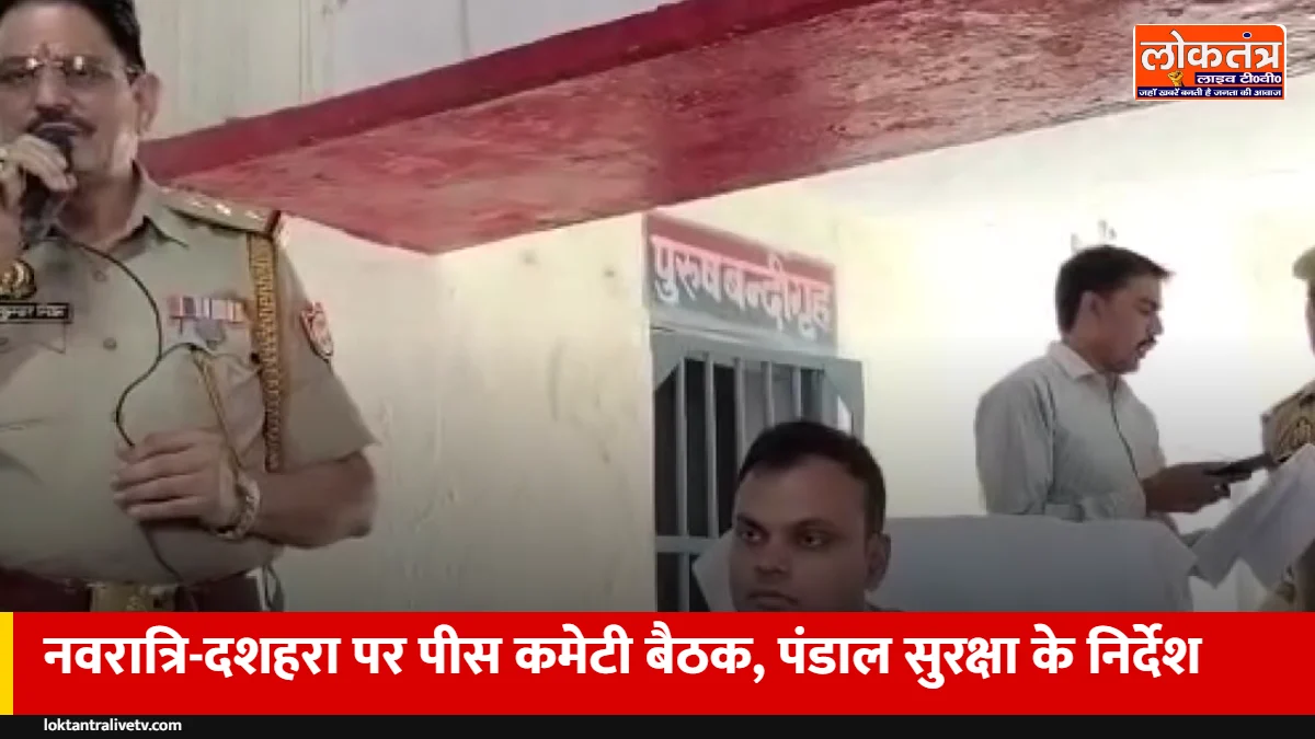 जालौन: नवरात्रि-दशहरा पर माधौगढ़ में पीस कमेटी बैठक, विसर्जन-पंडाल सुरक्षा पर निर्देश