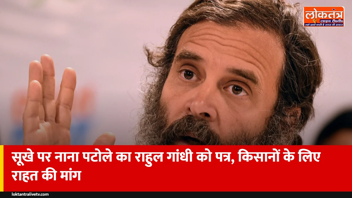 महाराष्ट्र में सूखा: नाना पटोले ने राहुल गांधी को लिखा पत्र, प्रभावित इलाकों के दौरे की अपील