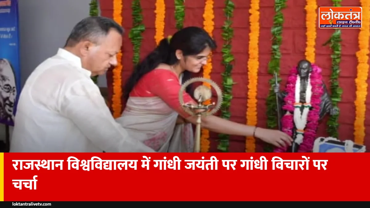 जयपुर: राजस्थान विश्वविद्यालय में गांधी-शास्त्री जयंती, आज के दौर में गांधी विचार पर चर्चा