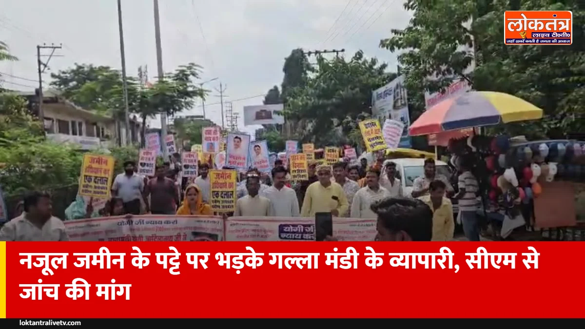 सुल्तानपुर: गल्ला मंडी की करोड़ों की नजूल जमीन का पट्टा निजी हाथों में, व्यापारियों ने मांगी जांच