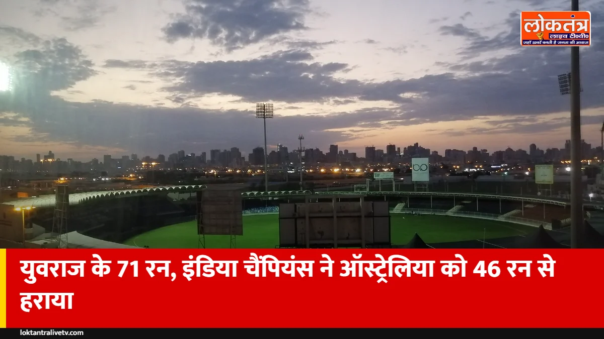 WCL 2026: युवराज के 71 रन, इंडिया चैंपियंस ने ऑस्ट्रेलिया चैंपियंस को 46 रन से हराया