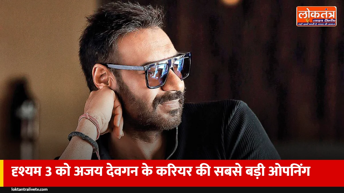 Drishyam 3 Box Office: अजय देवगन की करियर की सबसे बड़ी ओपनिंग, पहले दिन 60 करोड़ पार