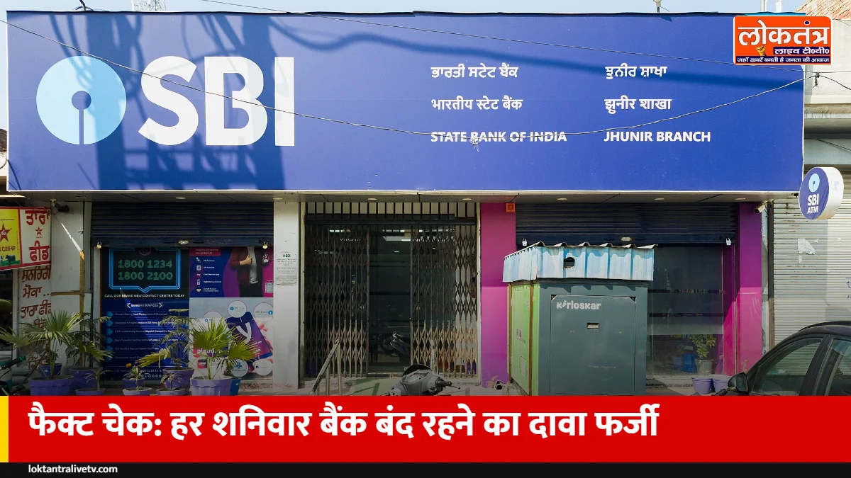 Fact Check: क्या अब हर शनिवार बंद रहेंगे सरकारी बैंक? वायरल गजट नोटिफिकेशन फर्जी निकला