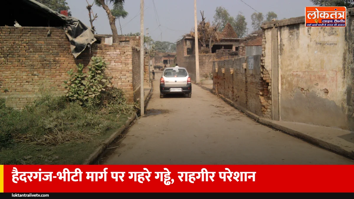 हैदरगंज-भीटी मार्ग पर सड़क कम, गड्ढे ज्यादा: रोज हजारों राहगीरों की जान जोखिम में, मरम्मत की मांग