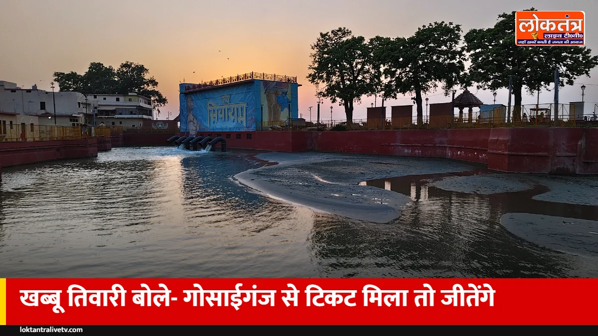 गोसाईगंज: खब्बू तिवारी बोले- टिकट मिला तो जीतेंगे, AI वीडियो को बताया गलत परंपरा