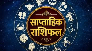 साप्ताहिक राशिफल: इन राशियों के लिए अक्टूबर का यह सप्ताह रहेगा खास, जानें सभी 12 राशियों का हाल