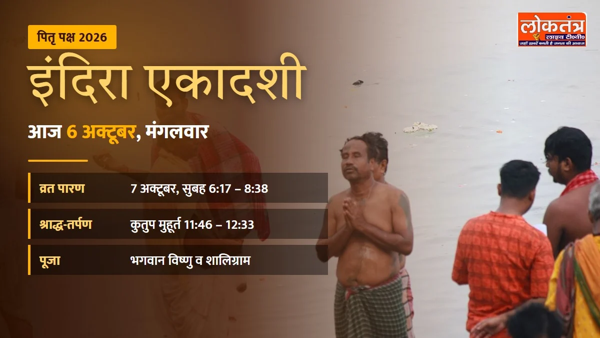 Indira Ekadashi 2026: पितृ पक्ष की इंदिरा एकादशी आज, जानें पारण समय, पूजा विधि और व्रत कथा