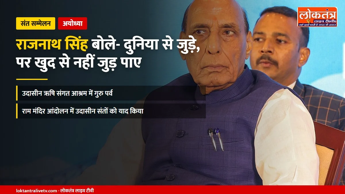 अयोध्या: राजनाथ सिंह बोले- दुनिया से जुड़ गए, पर खुद से नहीं जुड़ पाए; यही आज का सबसे बड़ा संकट