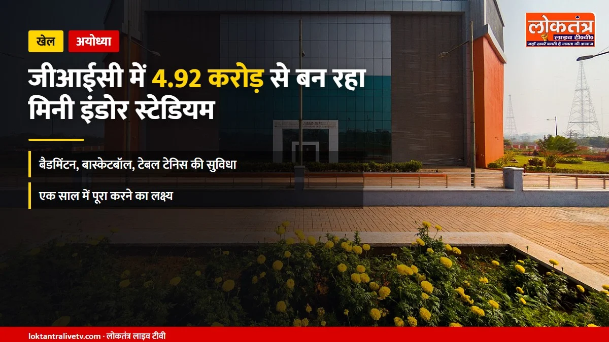 अयोध्या: जीआईसी में 4.92 करोड़ से बन रहा मिनी इंडोर स्टेडियम, एक साल में होगा तैयार